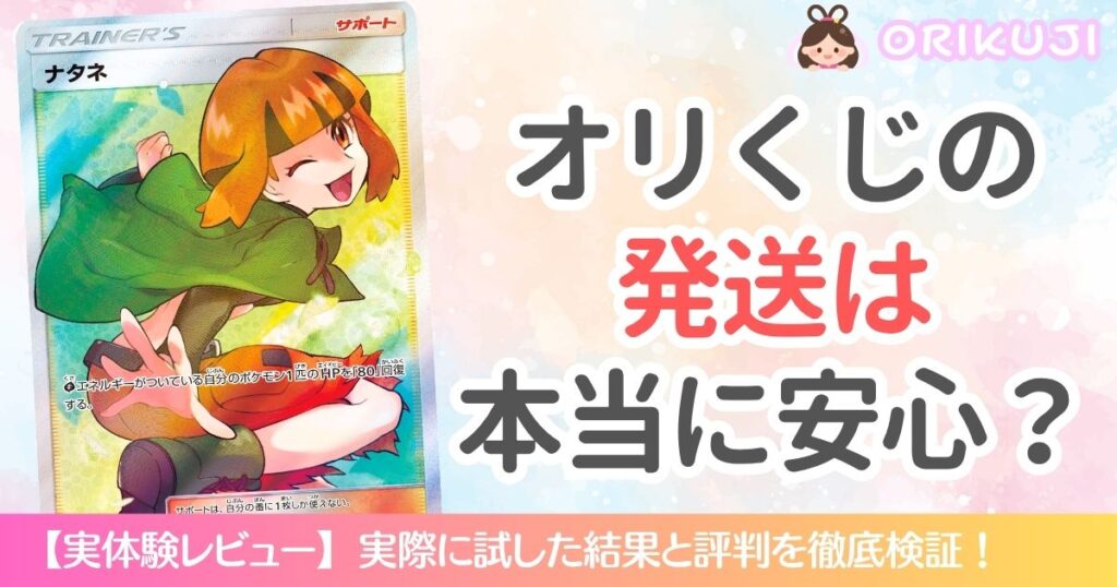 オリくじの発送は安心？