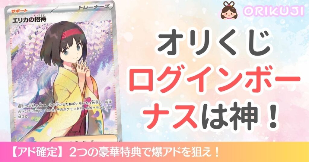 オリくじのログインボーナスは神システム