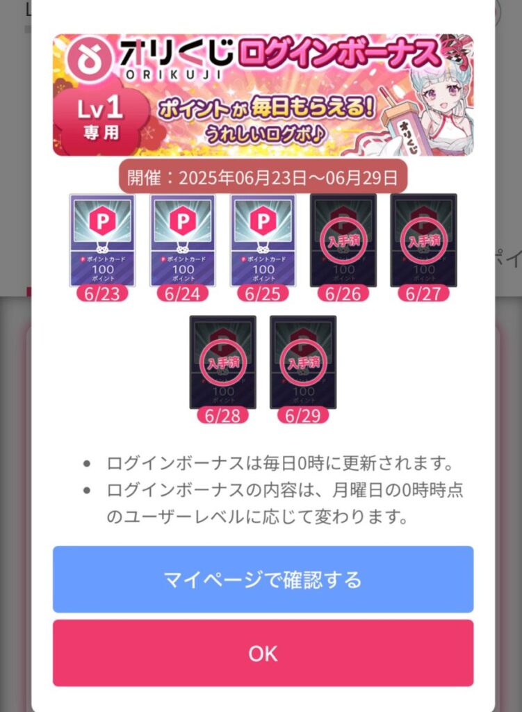 オリくじログインボーナス
