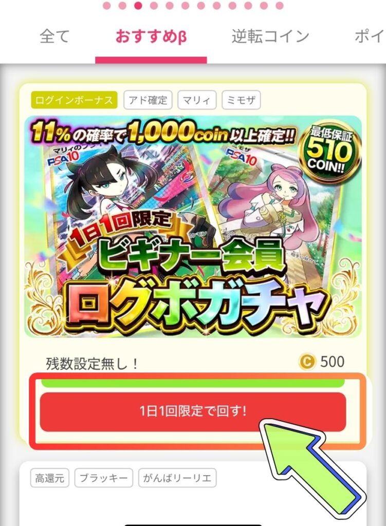 オリくじログインボーナスを引く方法2