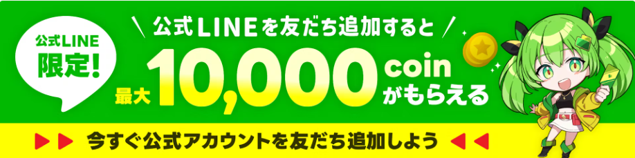 公式LINEのお友達追加で10,000coin獲得
