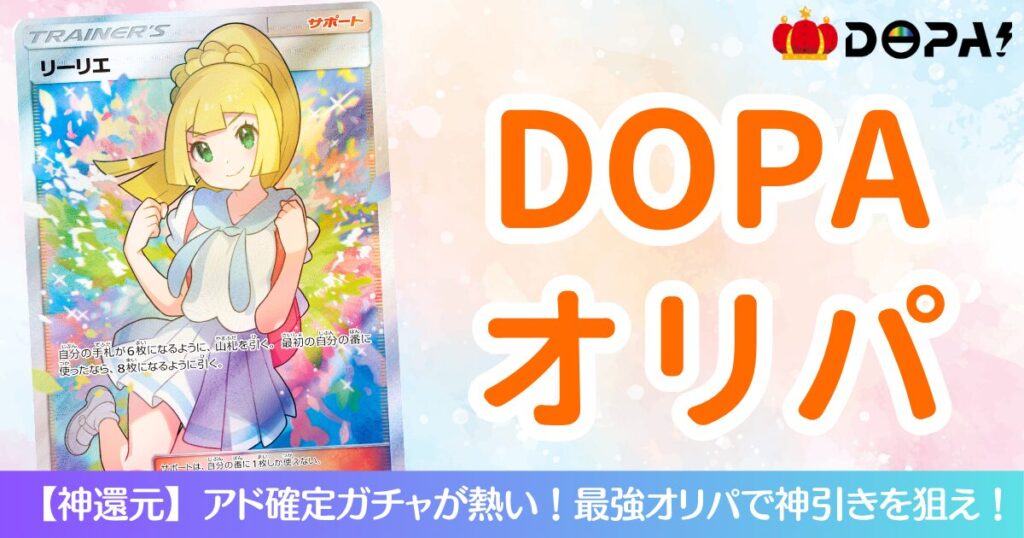 DOPAオリパ