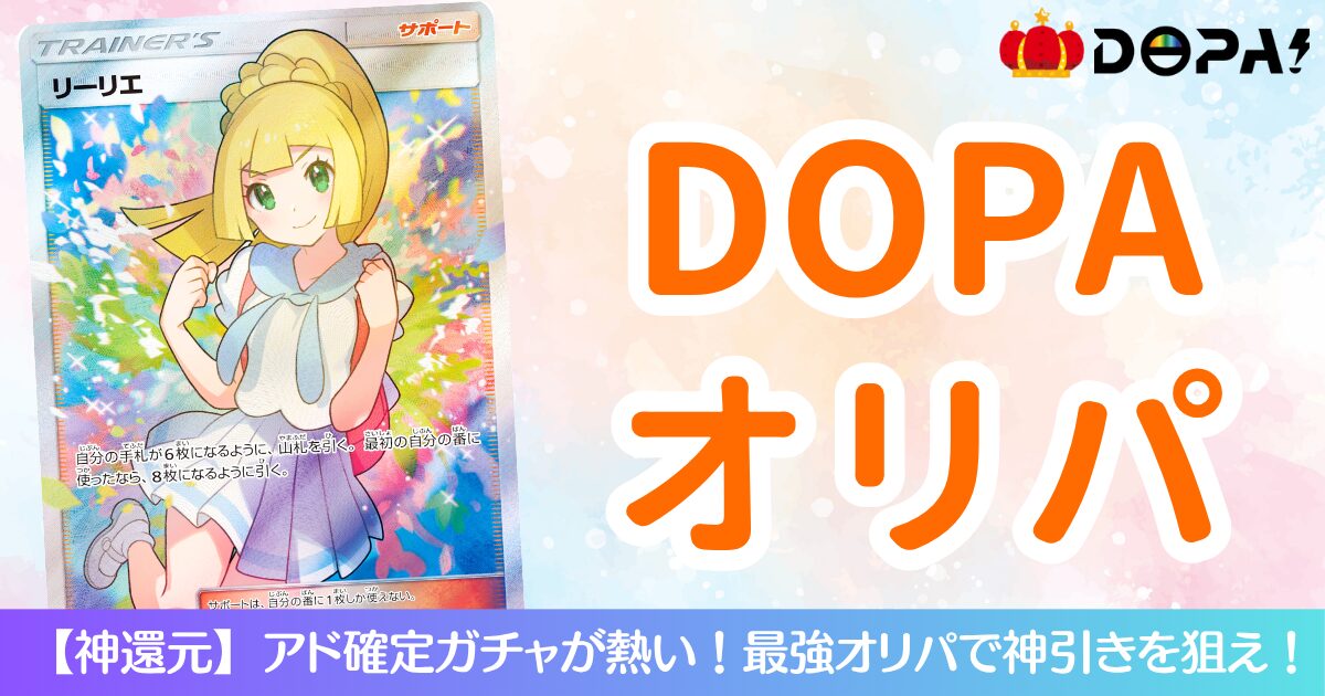 DOPAオリパ