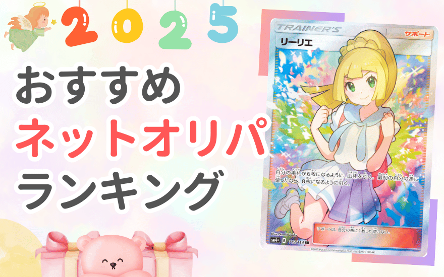 2025年最新版|おすすめネットオリパランキング6選