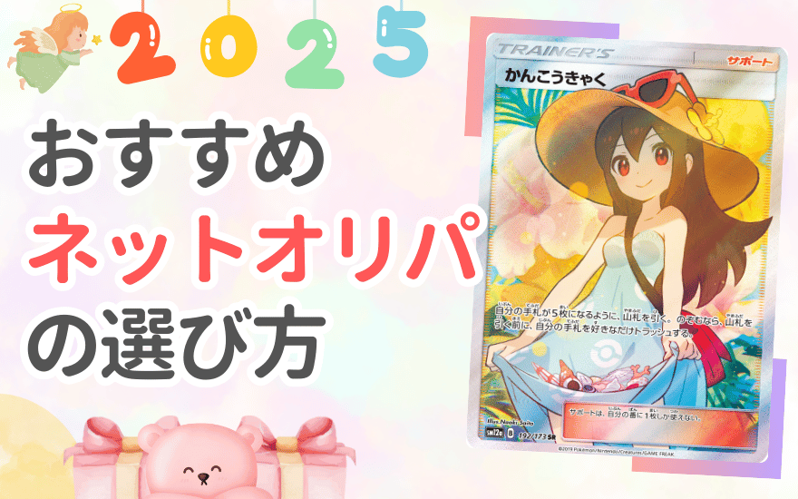 どう選べばいい?おすすめネットオリパの選び方