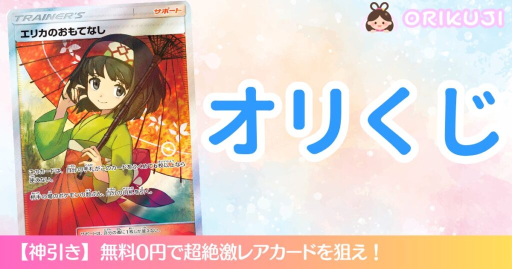 オリくじ
