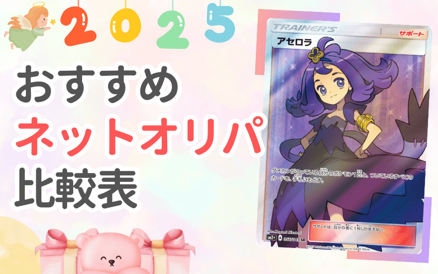 おすすめネットオリパ比較表