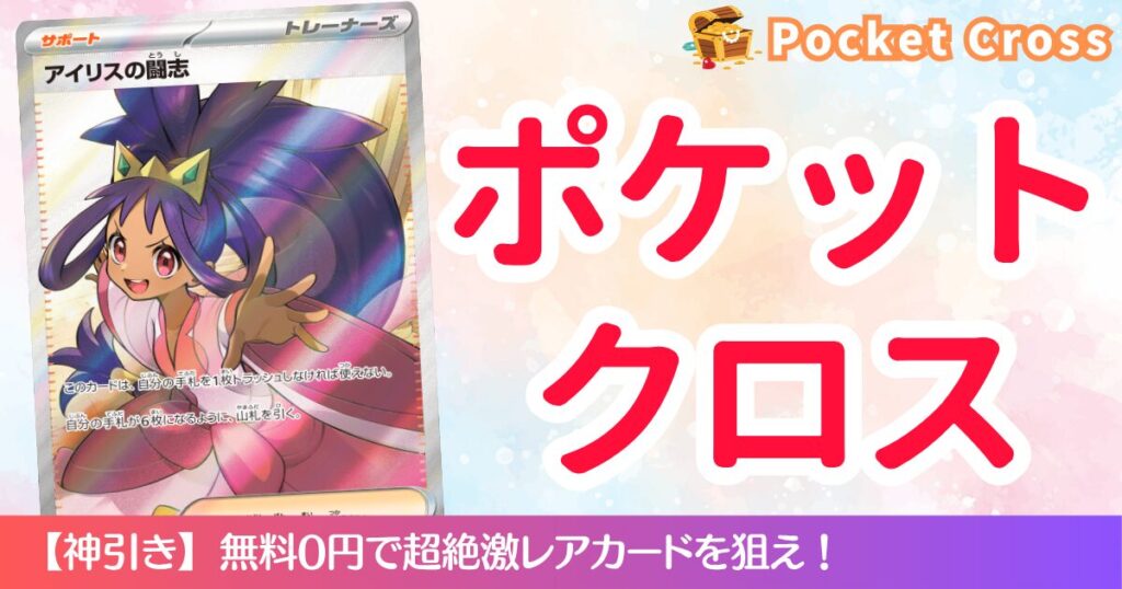 ポケットクロス