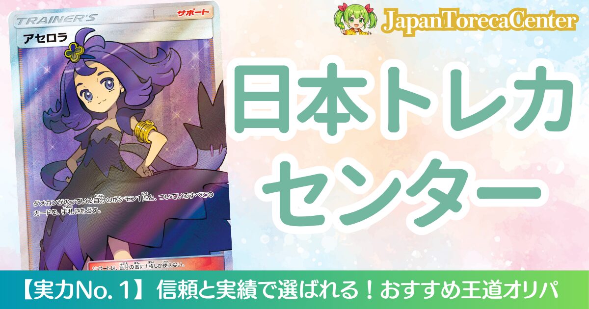 日本トレカセンター