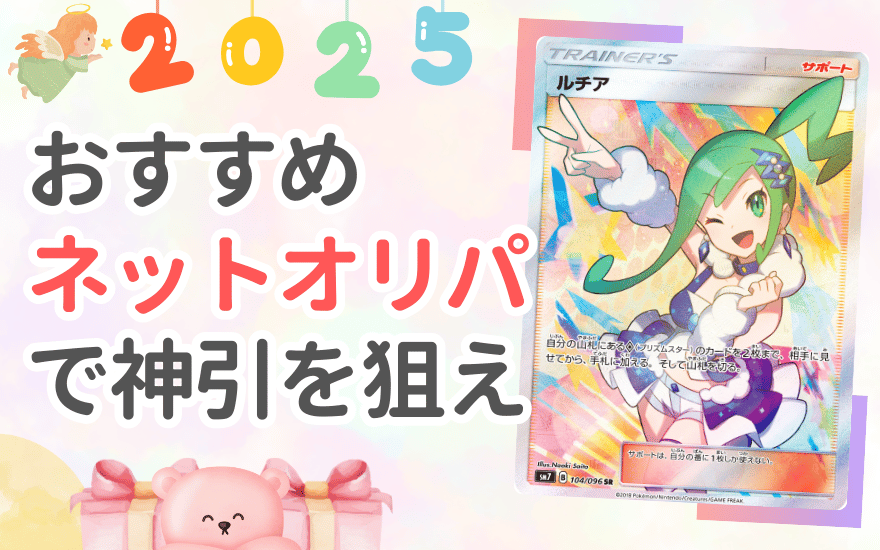 まとめ|おすすめネットオリパで神引きを狙え!