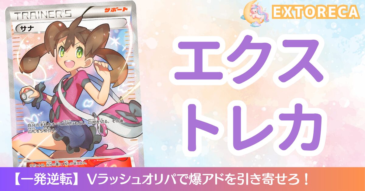 エクストレカ