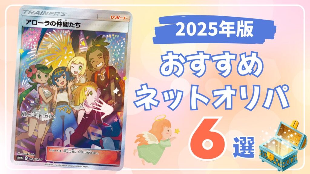 おすすめネットオリパ6選