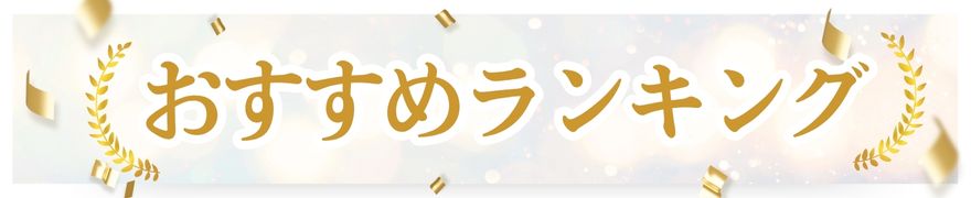 おすすめランキング