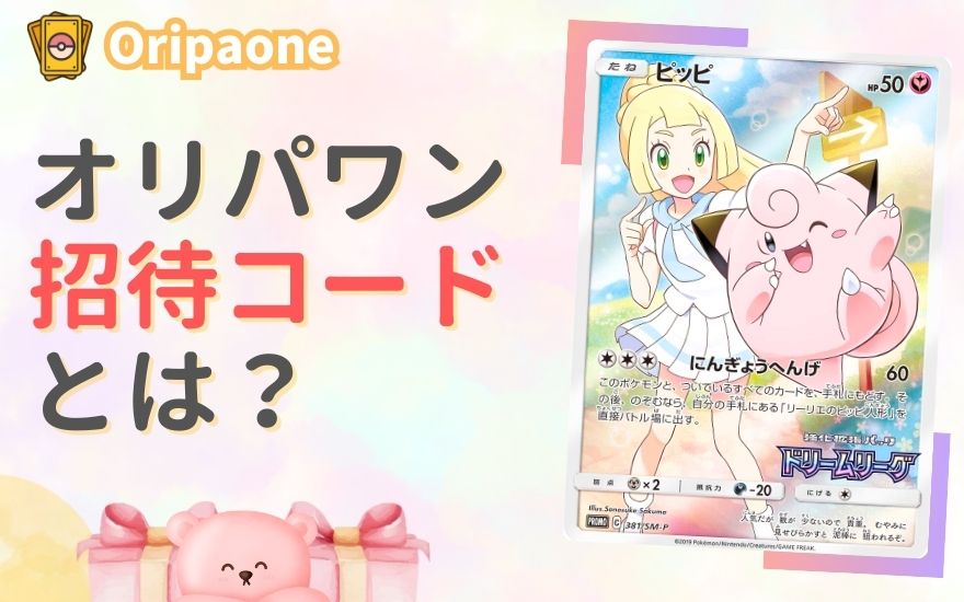 オリパワン招待コードとは?