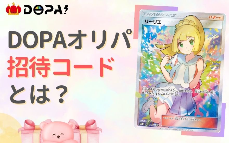 DOPAオリパ招待コードとは?