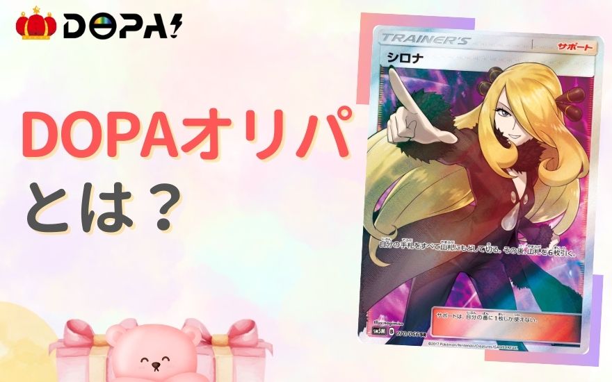 DOPAオリパとは?