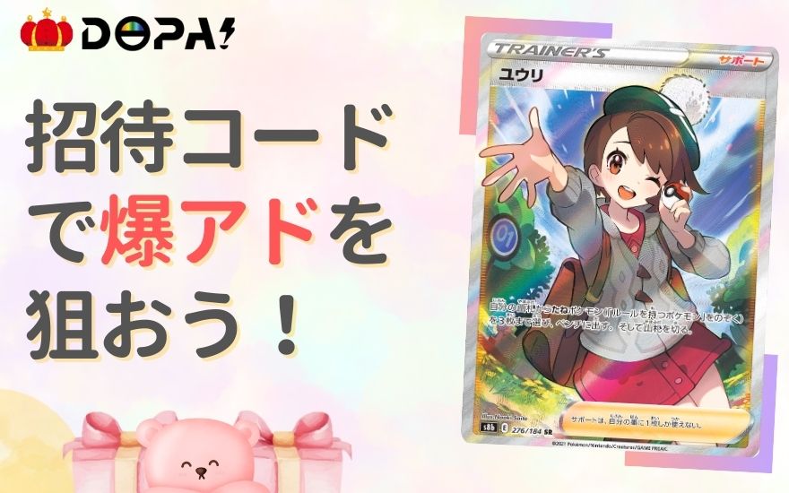 まとめ:DOPAオリパの招待コードで爆アドを狙おう!