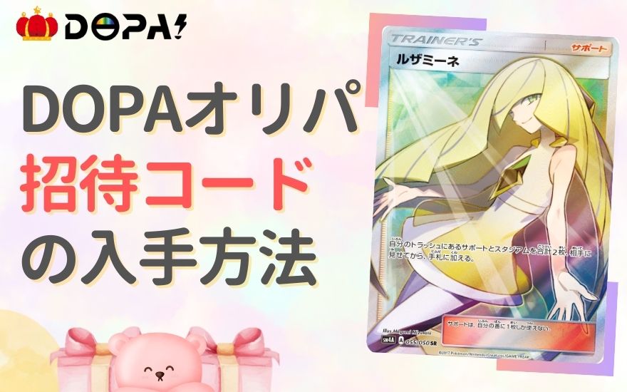 DOPAオリパ招待コードの入手方法