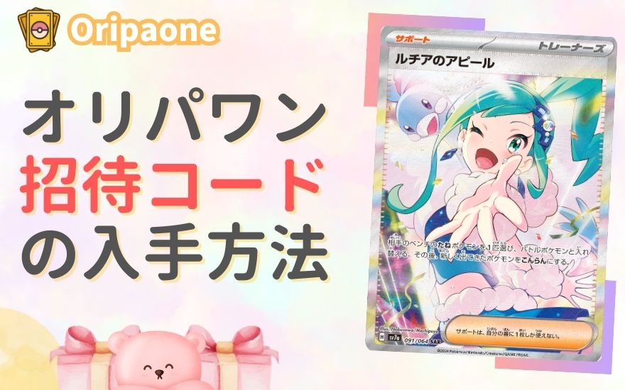 オリパワン招待コードの入手方法