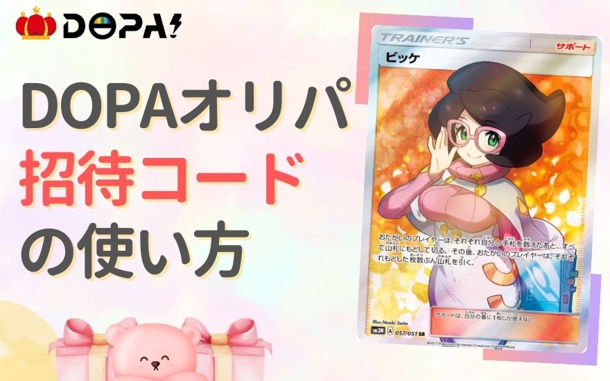 DOPAオリパ招待コードの使い方