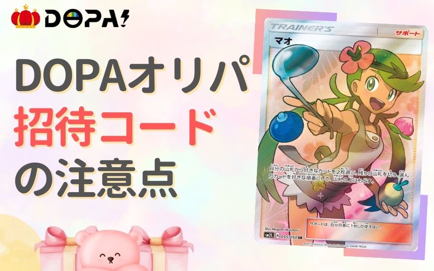 DOPAオリパ招待コード利用時の注意点
