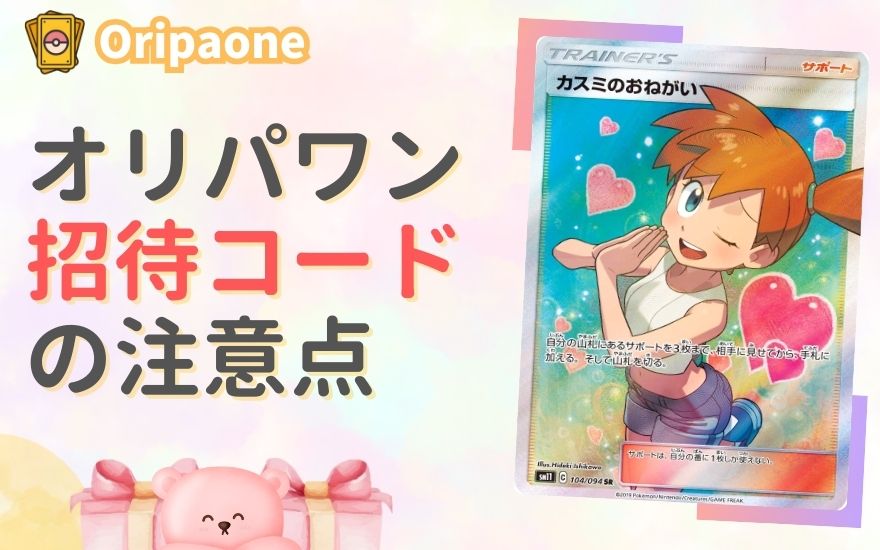 オリパワン招待コード利用時の注意点