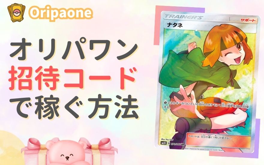 オリパワン招待コードでコインを稼ぐ方法