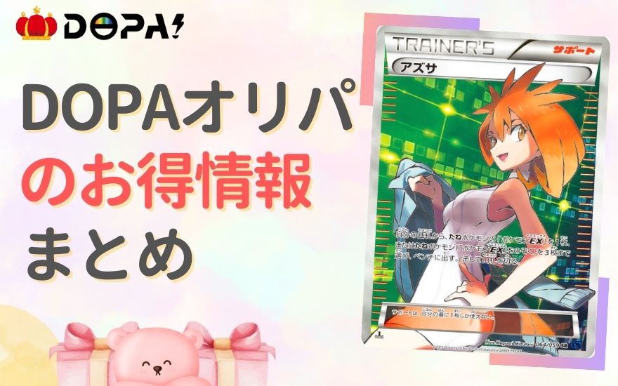 DOPAオリパのお得情報まとめ