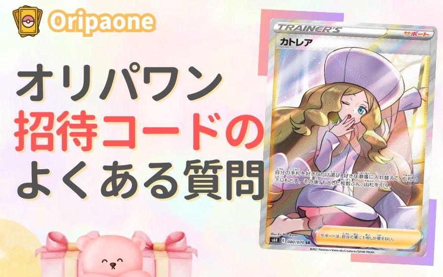 オリパワン招待コードのよくある質問