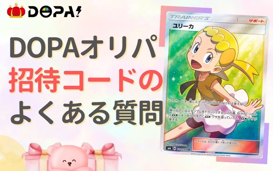 DOPAオリパ招待コードのよくある質問