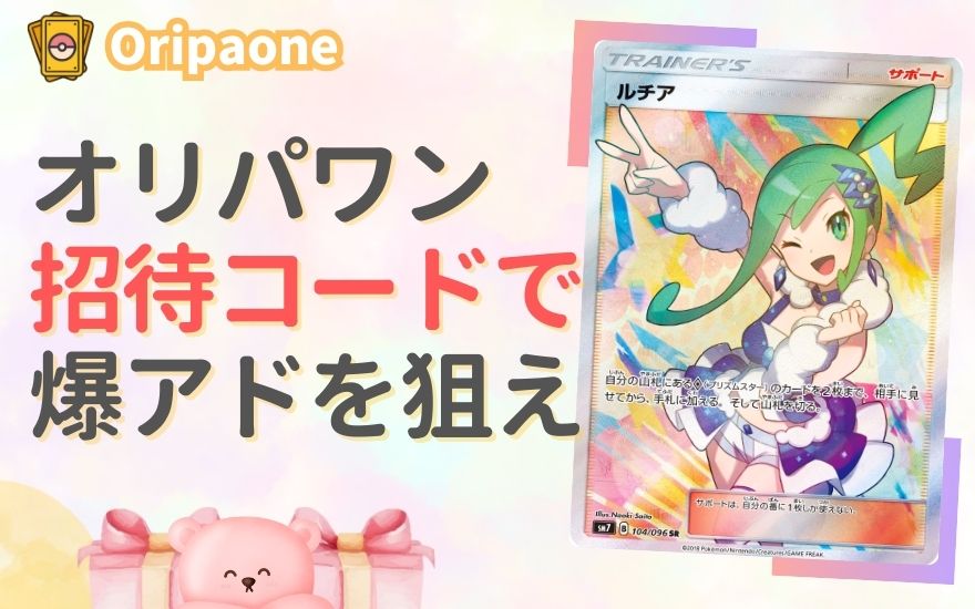 まとめ:オリパワンの招待コードで爆アドを狙え!