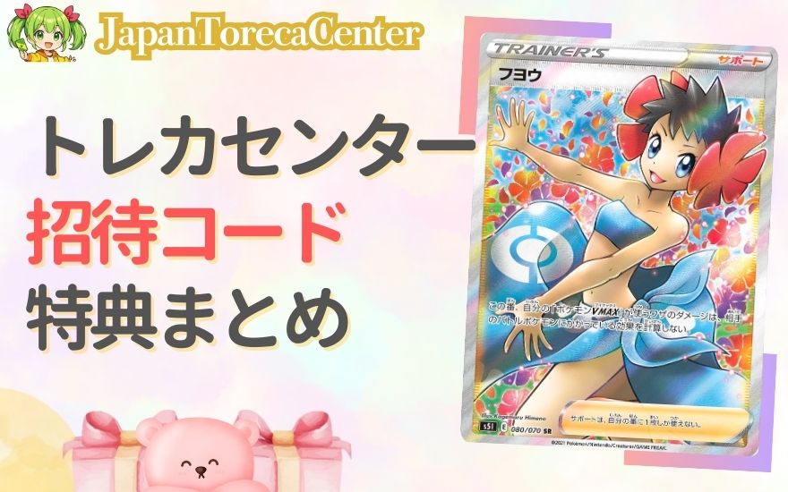 日本トレカセンターの招待コード特典まとめ