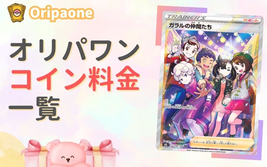 オリパワンのコイン料金一覧