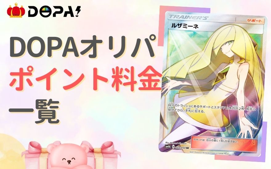 DOPAオリパのポイント料金一覧