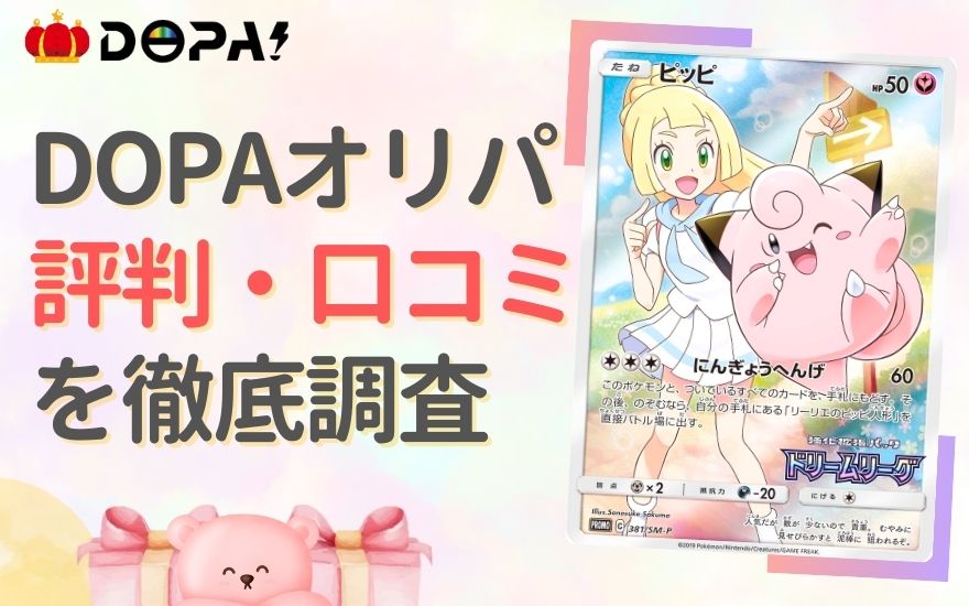 DOPAオリパの評判・口コミを徹底調査