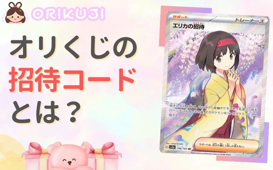 オリくじの招待コードとは？