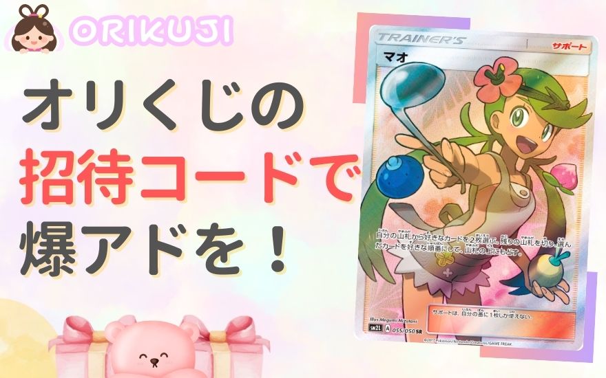まとめ｜オリくじの招待コードで無料ポイント＆爆アドを狙おう！