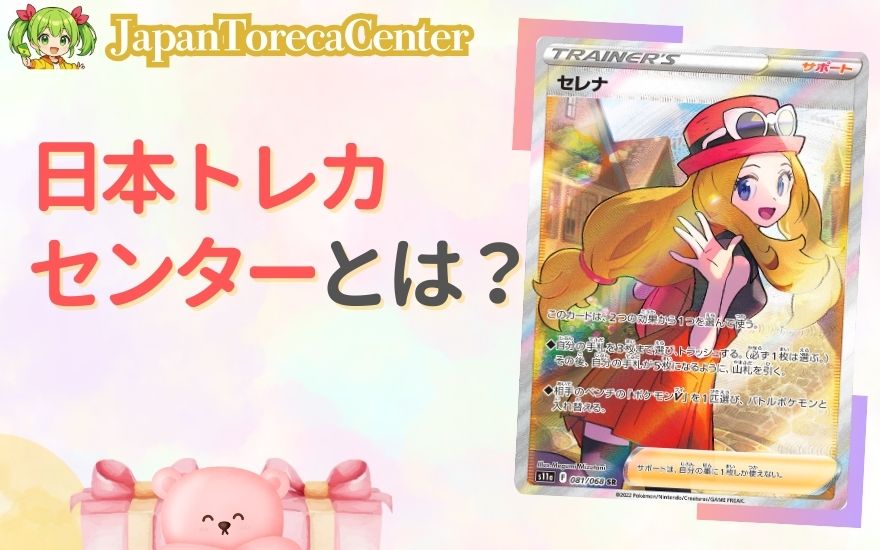 日本トレカセンターとは?