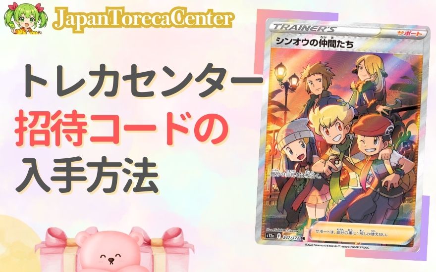日本トレカセンター招待コードの入手方法