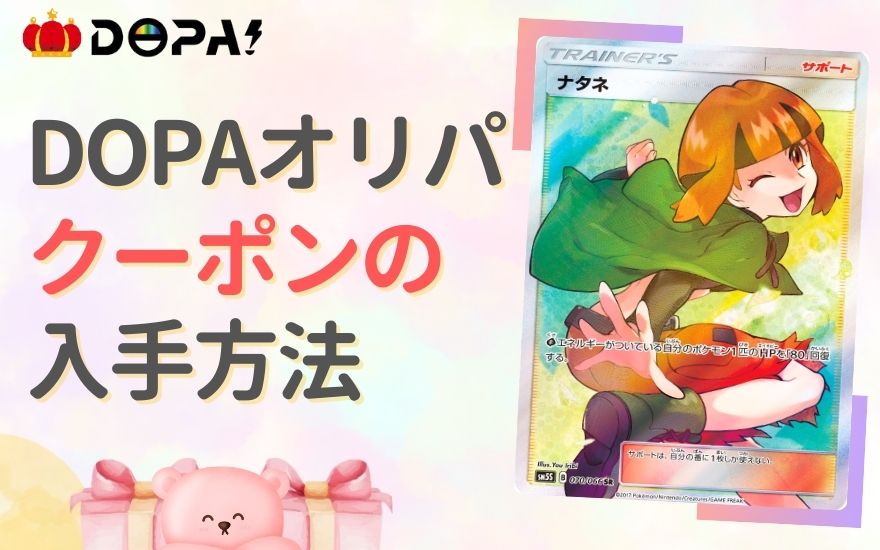DOPAクーポンコードの入手方法