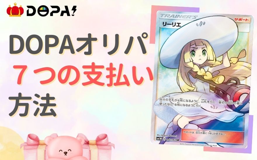 DOPAオリパ7つの支払い方法