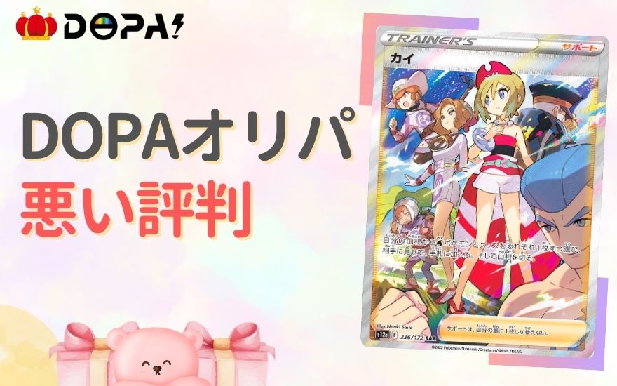DOPAオリパの悪い評判