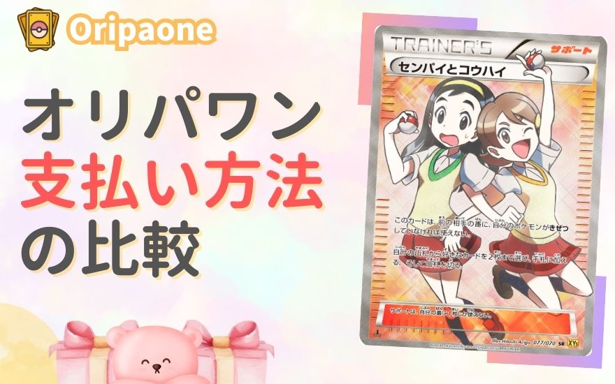オリパワン各支払い方法の比較