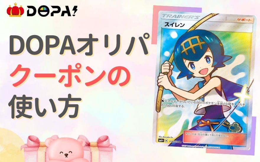 DOPAクーポンコードの使い方