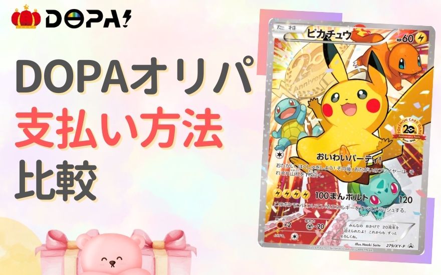 DOPAオリパ支払い方法の比較