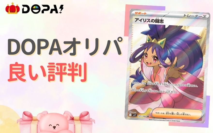 DOPAオリパの良い評判