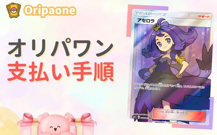 オリパワンの支払い手順