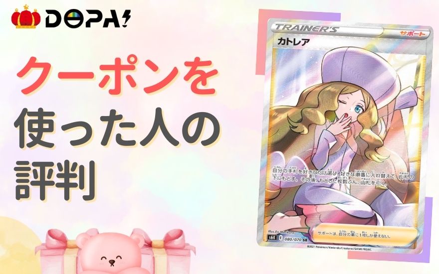 DOPAクーポンコードを使った人の評判