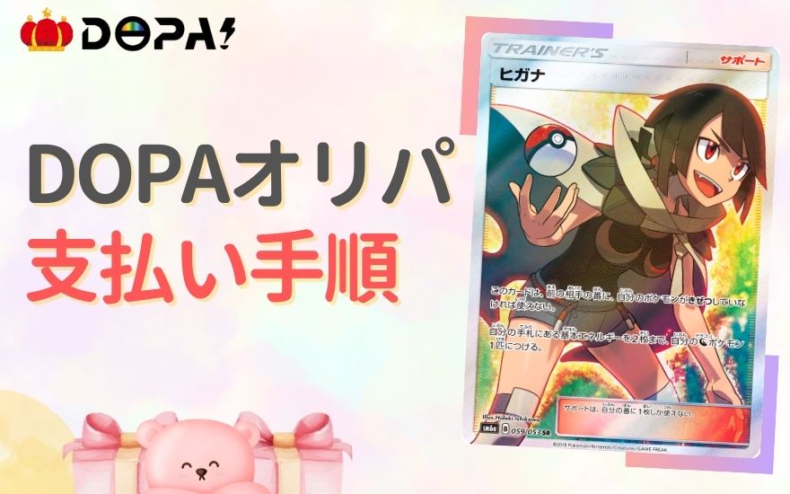 DOPAオリパの支払い手順