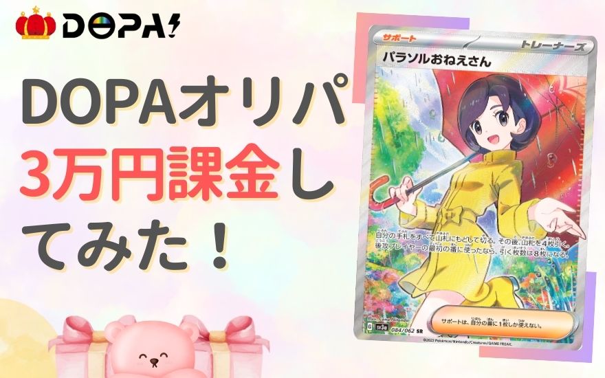 評判の良いDOPAオリパで3万円課金してみた!